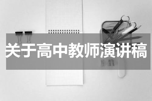 关于高中教师演讲稿