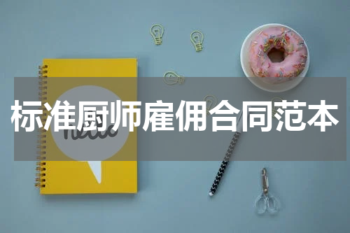 标准厨师雇佣合同范本