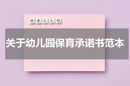 关于幼儿园保育承诺书范本