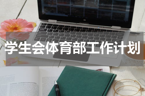 学生会体育部工作计划