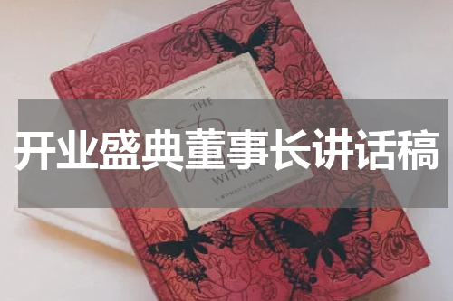 开业盛典董事长讲话稿