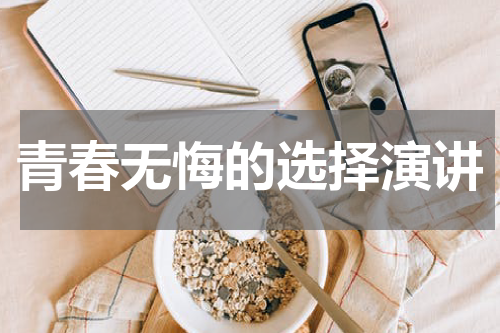 青春无悔的选择演讲