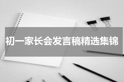 初一家长会发言稿精选集锦