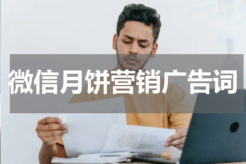 微信月饼营销广告词