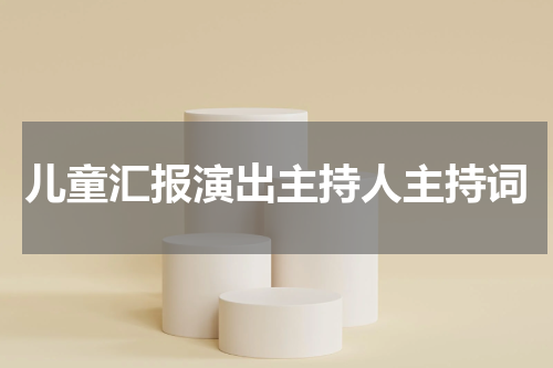 儿童汇报演出主持人主持词