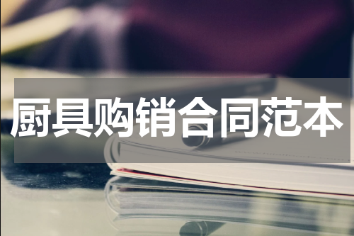 厨具购销合同范本