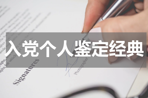 入党个人鉴定经典