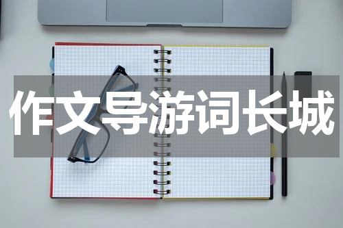 作文导游词长城