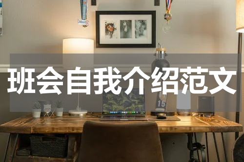 班会自我介绍范文