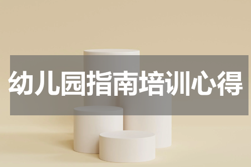 幼儿园指南培训心得