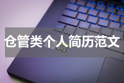 仓管类个人简历范文