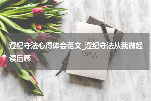 遵纪守法心得体会范文_遵纪守法从我做起读后感