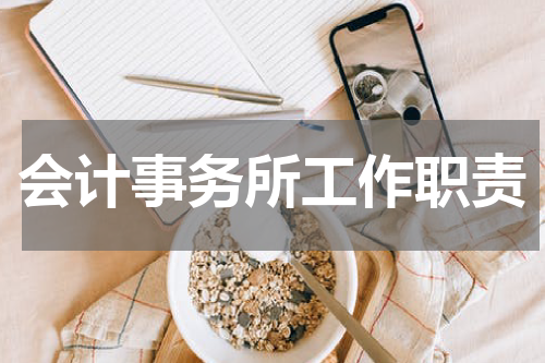 会计事务所工作职责