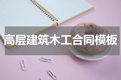 高层建筑木工合同模板