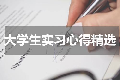 大学生实习心得精选