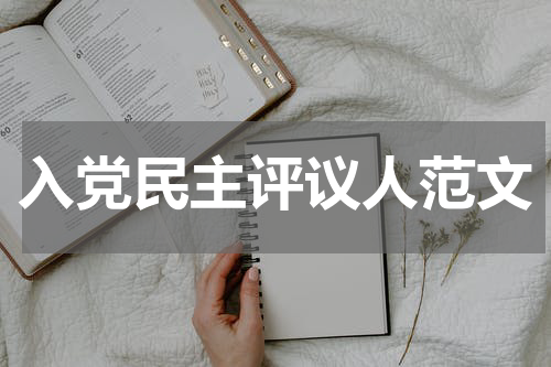 入党民主评议人范文