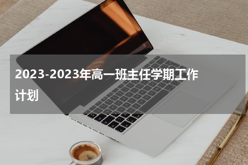 2023-2023年高一班主任学期工作计划