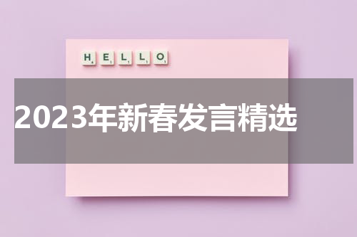 2023年新春发言精选