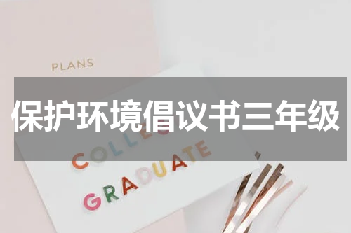 保护环境倡议书三年级