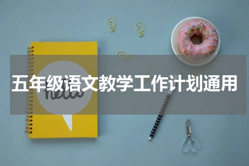 五年级语文教学工作计划通用