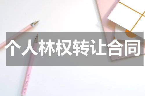 个人林权转让合同