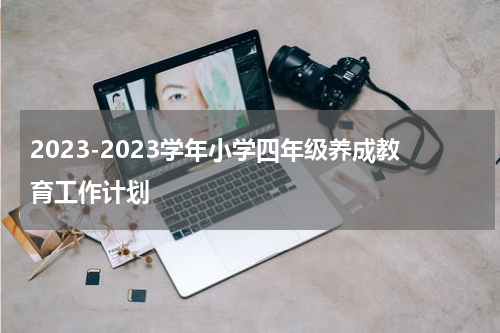 2023-2023学年小学四年级养成教育工作计划