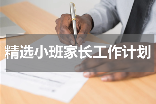 精选小班家长工作计划