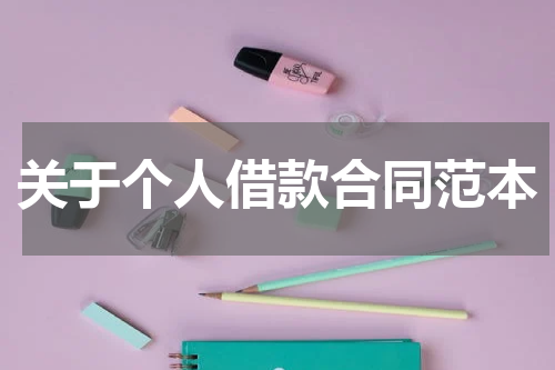 关于个人借款合同范本