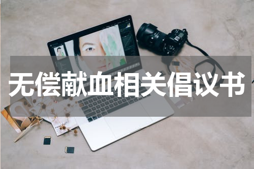 无偿献血相关倡议书