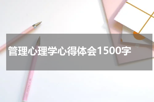 管理心理学心得体会1500字