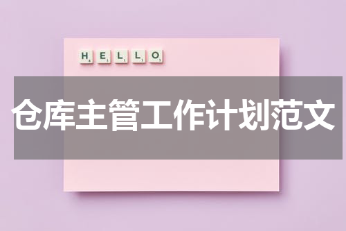 仓库主管工作计划范文