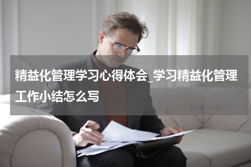 精益化管理学习心得体会_学习精益化管理工作小结怎么写