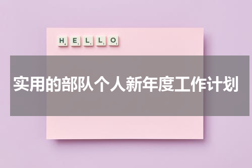 实用的部队个人新年度工作计划