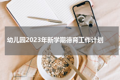 幼儿园2023年新学期德育工作计划