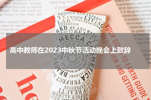 高中教师在2023中秋节活动晚会上致辞