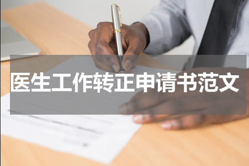 医生工作转正申请书范文
