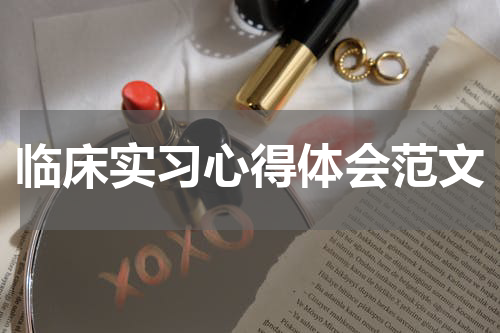 临床实习心得体会范文