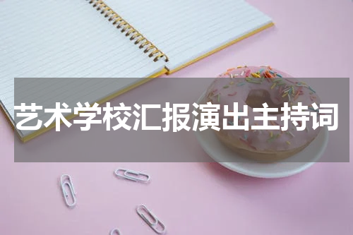 艺术学校汇报演出主持词