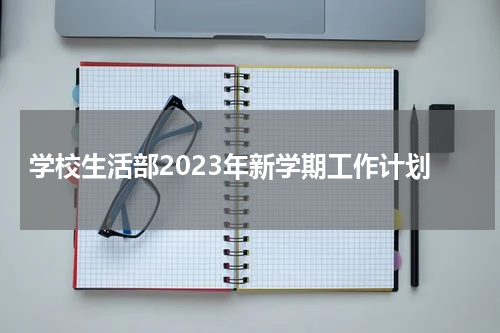 学校生活部2023年新学期工作计划