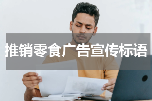 推销零食广告宣传标语