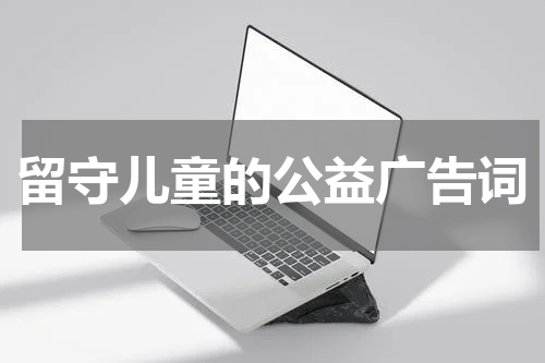 留守儿童的公益广告词