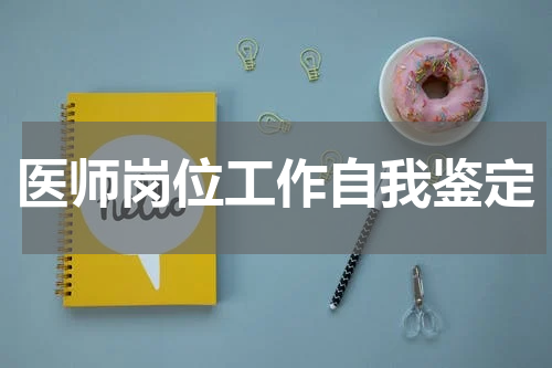 医师岗位工作自我鉴定