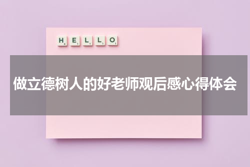 做立德树人的好老师观后感心得体会
