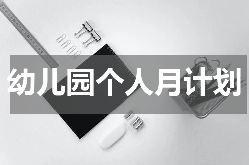 幼儿园个人月计划