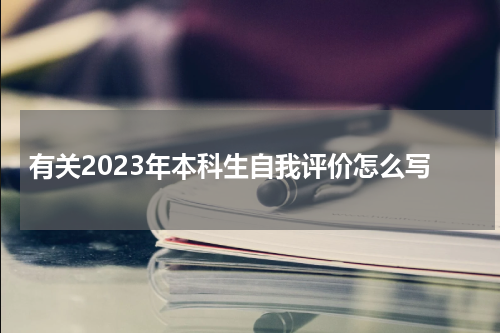 有关2023年本科生自我评价怎么写