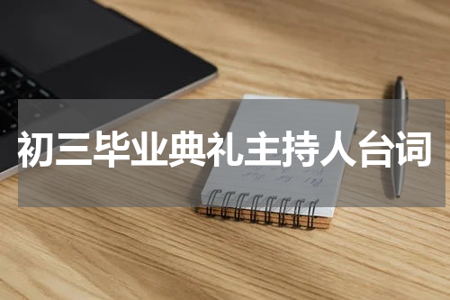 初三毕业典礼主持人台词
