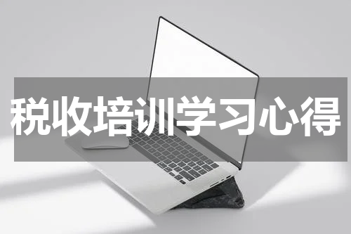 税收培训学习心得