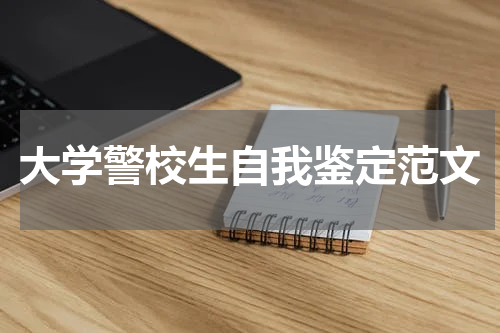 大学警校生自我鉴定范文