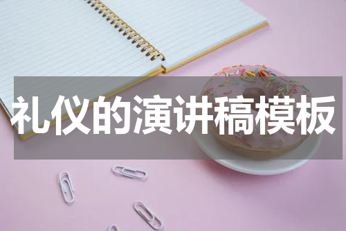 礼仪的演讲稿模板