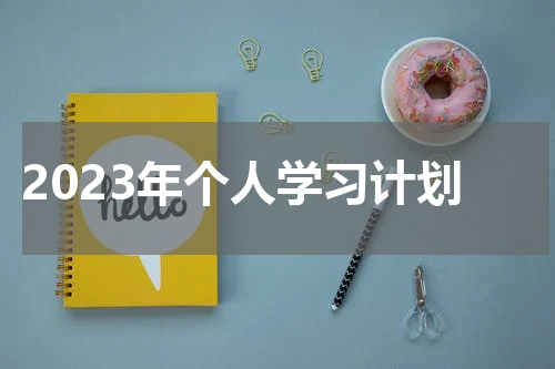 2023年个人学习计划
